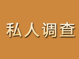 广饶私人调查